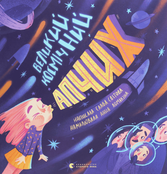 Великий космічний апчих – Слава Світова (Укр) ВСЛ (9786176797692) (542209)