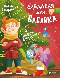 Завдання для Бабайка, або Різдвяна плутанина. Любов Загоровська (Укр) Vivat (9789669820587) (472309)