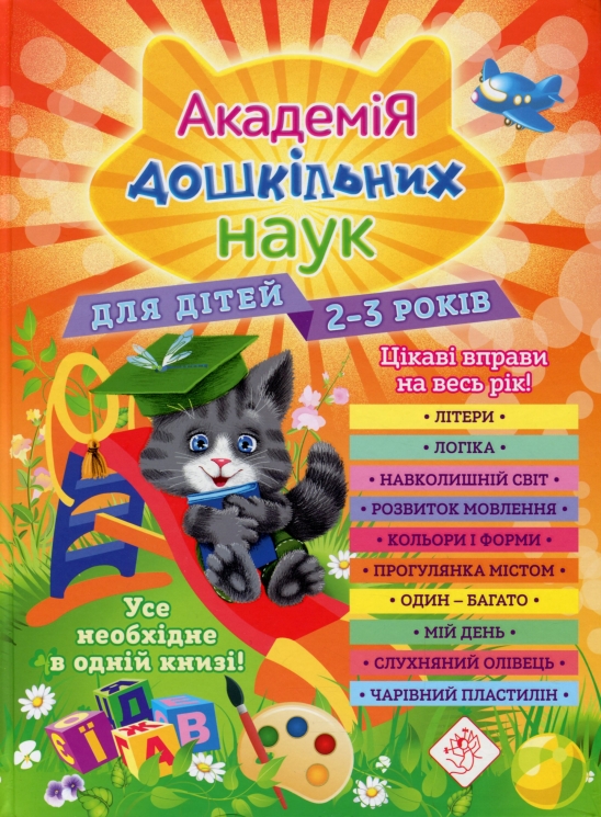 Академія дошкільних наук. Для дітей 2-3 років – Далідович А., Мазаник Т., Гурська О., Цивілько Н. (Укр) АССА (9786177877041) (542309)
