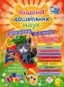 Академія дошкільних наук. Для дітей 2-3 років – Далідович А., Мазаник Т., Гурська О., Цивілько Н. (Укр) АССА (9786177877041) (542309)