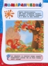 Академія дошкільних наук. Для дітей 2-3 років – Далідович А., Мазаник Т., Гурська О., Цивілько Н. (Укр) АССА (9786177877041) (542309)