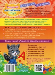 Академія дошкільних наук. Для дітей 2-3 років – Далідович А., Мазаник Т., Гурська О., Цивілько Н. (Укр) АССА (9786177877041) (542309)