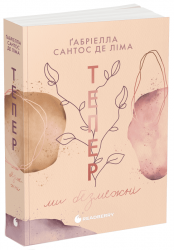 Тепер ми безмежні. Тепер. Книга 3 – Сантос де Ліма Ґабріелла