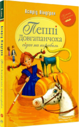 Пеппі Довгапанчоха сідає на корабель. Книга 2 – Астрід Ліндґрен (Укр) РМ (9786178280567) (542409)