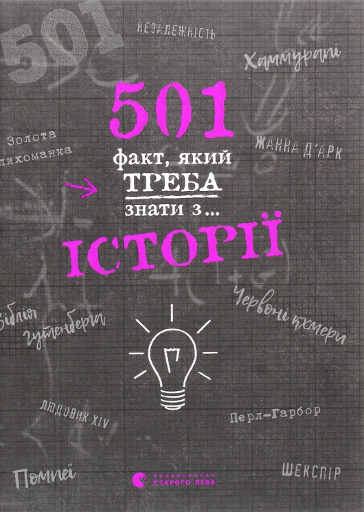501 факт, який треба знати з... історії – Елісон Реттл (Укр) ВСЛ (9786176798736) (522609)