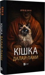 Кішка Далай-лами. Девід Мікі (Укр) Vivat (9786171703001) (512709)