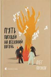 П'ять поглядів на весняний вогонь – Поляков О. (Укр) ВСЛ (9789664483671) (542709)