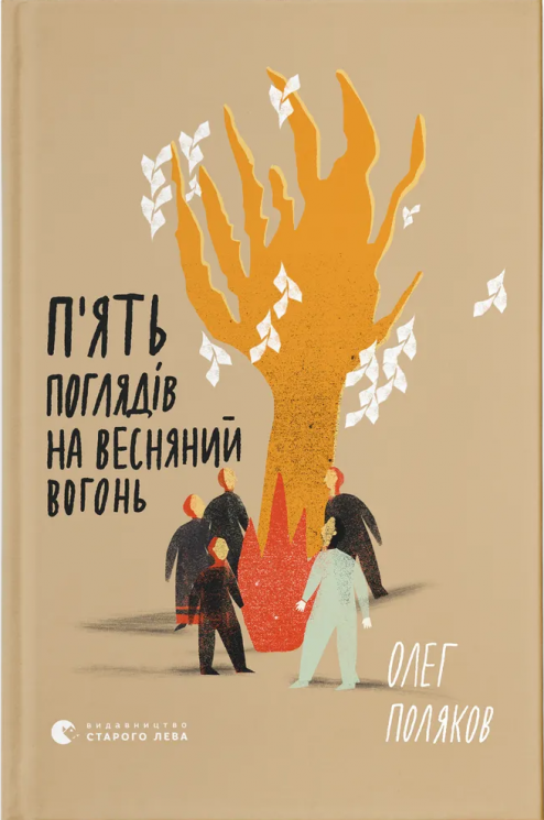 П'ять поглядів на весняний вогонь – Поляков О. (Укр) ВСЛ (9789664483671) (542709)
