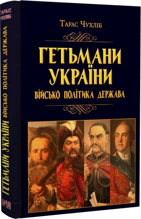 Гетьмани України. Військо, політика, держава – Тарас Чухліб