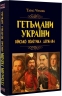 Гетьмани України. Військо, політика, держава – Тарас Чухліб