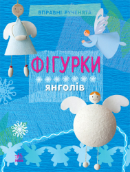 Вправні рученята: Фігурки янголів (Укр) (222909)