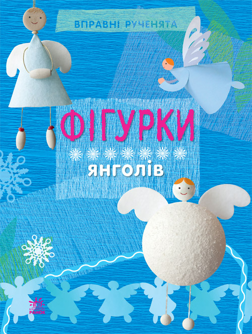 Вправні рученята: Фігурки янголів (Укр) (222909)