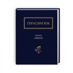 Anno Афини. Василь Герасим’юк (Укр) А-ба-ба-га-ла-ма-га (9786175851111) (452909)