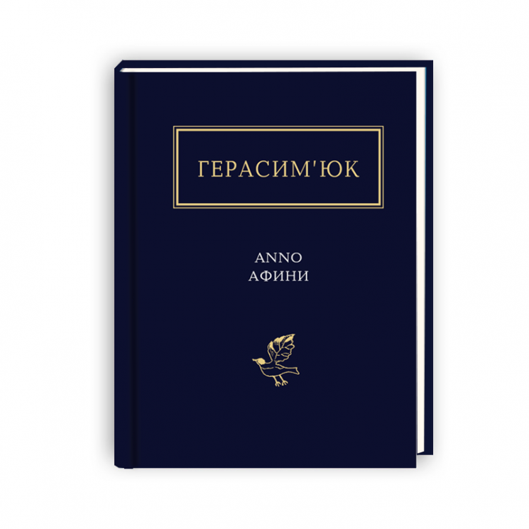 Anno Афини. Василь Герасим’юк (Укр) А-ба-ба-га-ла-ма-га (9786175851111) (452909)