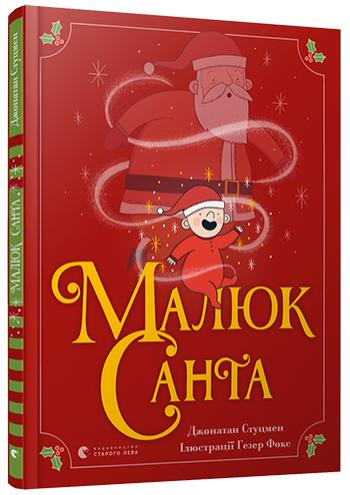 Малюк Санта (Укр) Видавництво Старого Лева (9786176798439) (443009)