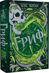 Острови шторму та смутку. Гриф. Книга 3. Бекс Хоґан (Укр) РМ (9789669177643) (513209)