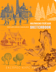 SketchBook. Малюємо пейзаж. Книга для записів і розмальовок (Укр) ОКО (9789665261469) (503509)