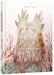 День народження ялинки. Була О. (Укр) ВСЛ (9786176796183) (483709)