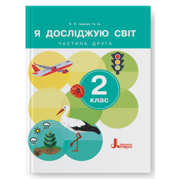 НУШ Я досліджую світ 2 клас. Підручник. Частина 2 (з 2-х частин) – Іщенко О., Іщенко А. (Укр) Літера (9789669454683) (523809)