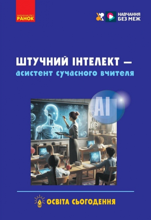 Штучний інтелект — асистент сучасного вчителя – Доценко С.О., Ворожбіт-Горбатюк В.В. (Укр) Ранок (9786170993427) (523909)