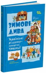 Зимові дива. Українські різдвяно-новорічні традиції – Дворецька Ю. (Укр) 4MAMAS (9786170044099) (553909)