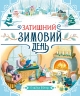 Затишний зимовий день. Теплі історії Дубового Гаю – Елайза Вілер (Укр) Ранок (9786170997203) (554009)