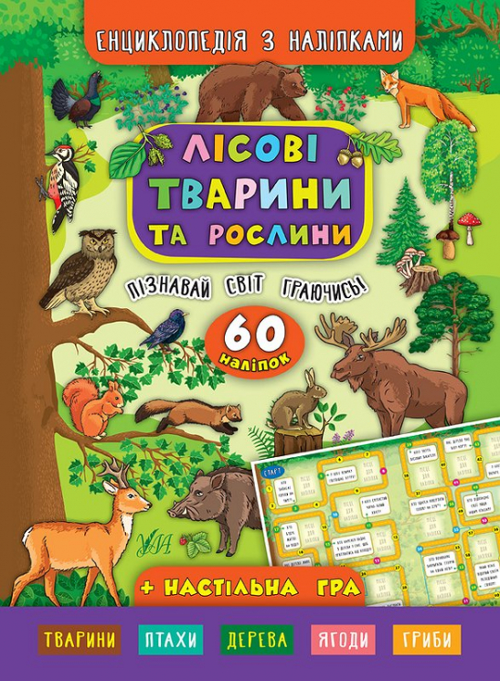 Енциклопедія з наліпками. Лісові тварини та рослини (Укр) Ула (9789662845006) (314109)