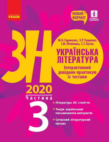 ЗНО 2020 Українська література Інтерактивний довідник-практикум із тестами (у 3 частинах) Частина 3 (Укр) Ранок Д178094У (9786170957474) (344209)