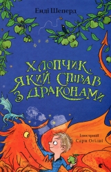 Хлопчик, який співав з драконами. Книга 5. Енді Шепард (Укр) ВСЛ (9789664482797) (514209)