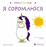 Емоції Ґастона. Я соромлюся – Орелі Ш’єн Шо Шін (Укр) Видавництво Старого Лева (9789664482407) (524409)