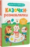 Казочки-розмовлялки. Вимовляю перші звуки! – Ольга Юровська (Укр) Кристал Бук (9786175475799) (554409)