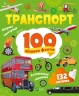 Транспорт. 100 цікавих фактів (Укр) Vivat (9789669829870) (494609)
