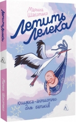 Летить лелека. Книжка-антистрес для батьків – Шакотько М. (Укр) Лабораторія (9786178367862) (524909)