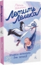 Летить лелека. Книжка-антистрес для батьків – Шакотько М. (Укр) Лабораторія (9786178367862) (524909)