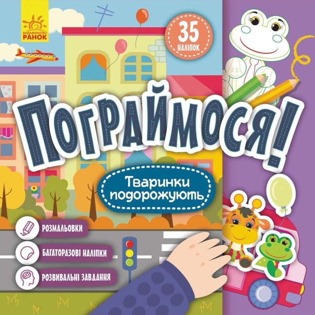 Тваринки подорожують. Пограймося! (Укр) Кенгуру (9786170974174) (465009)