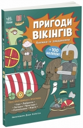 Пригоди вікінгів. Книжка із завданнями. Моя книжкова пригода  – Аллістон Джен (Укр) Ранок (9786170992499) (525009)