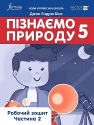 НУШ Пізнаємо природу 5 клас. Робочий зошит. Частина 2 (з 2-х частин) – Джон Ендрю Біос (Укр) Formula (9786178002985) (555009)