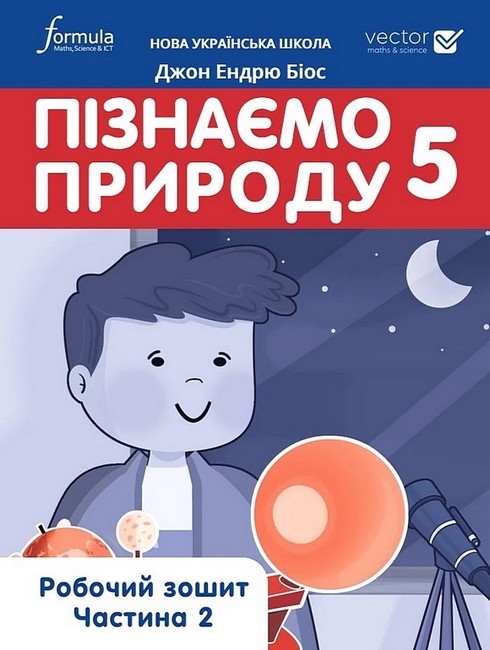 НУШ Пізнаємо природу 5 клас. Робочий зошит. Частина 2 (з 2-х частин) – Джон Ендрю Біос (Укр) Formula (9786178002985) (555009)
