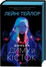 Донька диму й кісток. Книга 1 – Лейні Тейлор (Укр) Vivat (9786171709645) (555209)