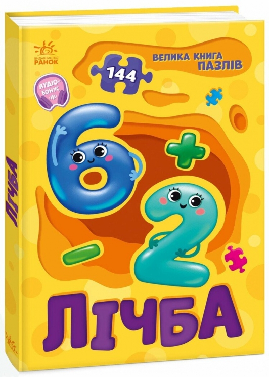 Лічба. Велика книга пазлів – Меламед Г.М., Бекшаєва Н.І. (Укр) Ранок (9789667615901) (515309)