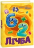 Лічба. Велика книга пазлів – Меламед Г.М., Бекшаєва Н.І. (Укр) Ранок (9789667615901) (515309)