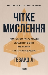 Чітке мислення. Мистецтво ухвалювати складні рішення від пілота стелс-винищувача – Гезард Лі (Укр) Нащ формат (9786178437992) (555309)