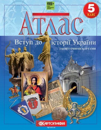 Атлас Вступ до історії 5 клас (Укр) Картографія (9789669462664) (435409)