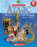 Атлас Вступ до історії 5 клас (Укр) Картографія (9789669462664) (435409)