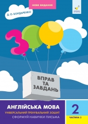 НУШ Англійська мова 2 клас. Частина 2. 3000 вправ та завдань – Бондаренко Д. (Укр/Анг) Час майстрів (9786178318352) (525409)
