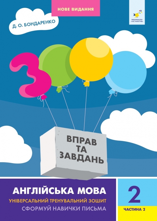 НУШ Англійська мова 2 клас. Частина 2. 3000 вправ та завдань – Бондаренко Д. (Анг) Час майстрів (9786178318352) (525409)