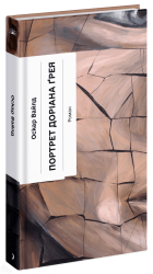 Портрет Доріана Ґрея – Оскар Вайлд (Укр) Ще одну сторінку (9786175225653) (545409)
