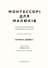 Монтессорі для малюків. Як виховати допитливу й відповідальну дитину. Посібник для батьків – Симона Дейвіс (Укр) BookChef (9786175481547) (555409)