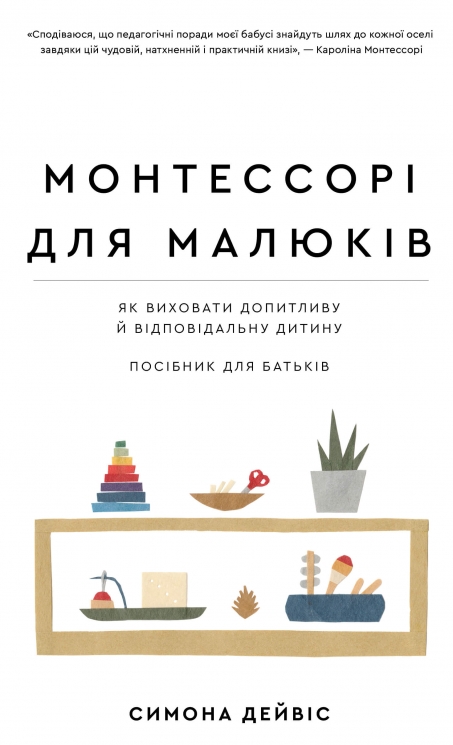 Монтессорі для малюків. Як виховати допитливу й відповідальну дитину. Посібник для батьків – Симона Дейвіс (Укр) BookChef (9786175481547) (555409)