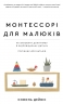 Монтессорі для малюків. Як виховати допитливу й відповідальну дитину. Посібник для батьків – Симона Дейвіс (Укр) BookChef (9786175481547) (555409)